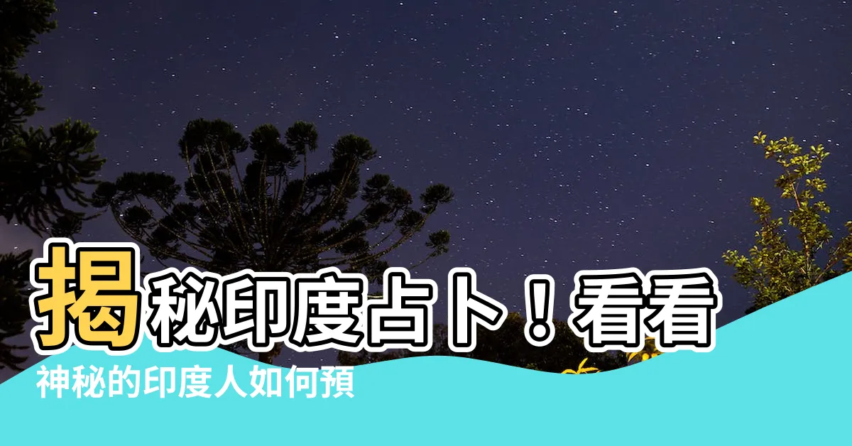 【印度占卜】揭秘印度占卜！看看神秘的印度人如何預測命運