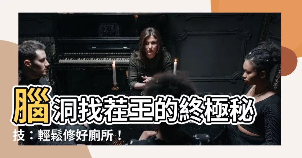 【修好廁所】腦洞找茬王的終極秘技：輕鬆修好廁所！
