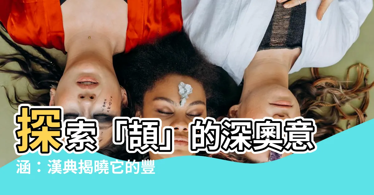 【頡 意思】探索「頡」的深奧意涵：漢典揭曉它的豐富內涵