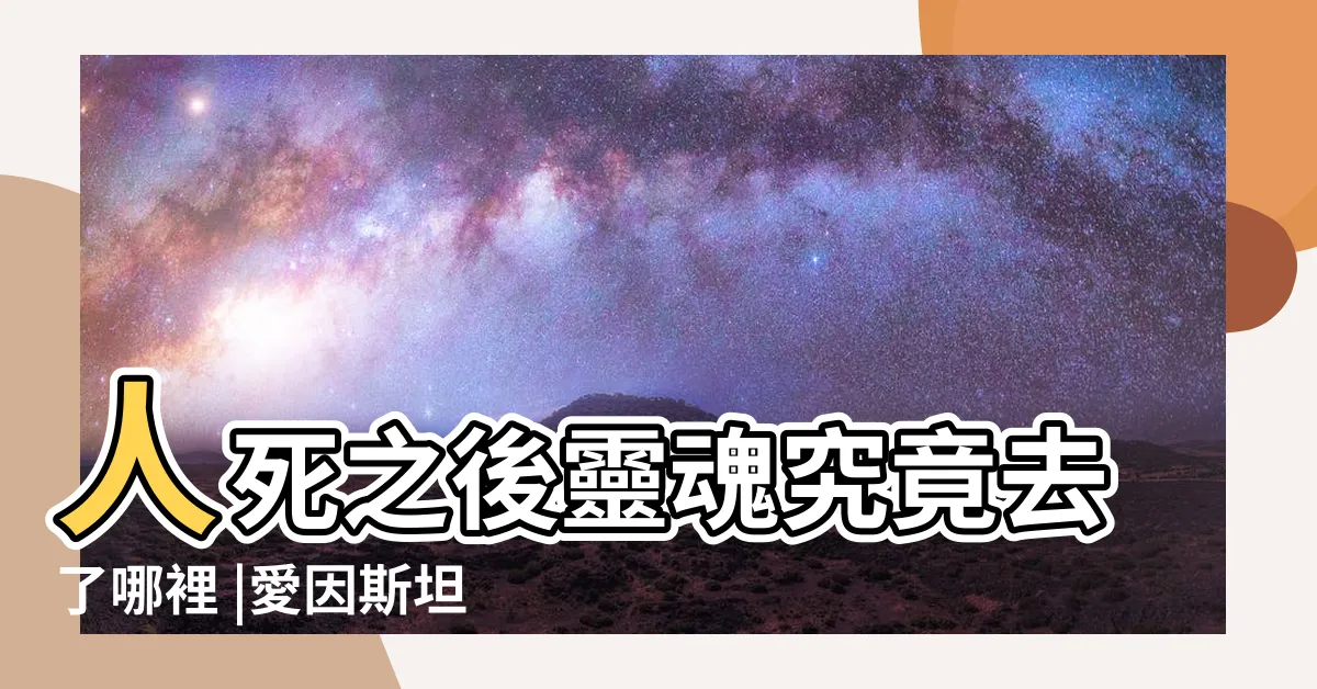 【人死後靈魂】人死之後靈魂究竟去了哪裡 |愛因斯坦曾給過答案 |靈媒大師的暖心臨終 |
