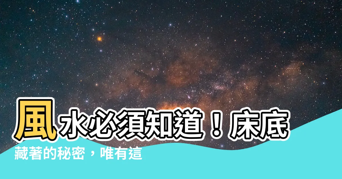 【牀底風水】風水必須知道！牀底藏著的秘密，唯有這6個物品才能帶來好運