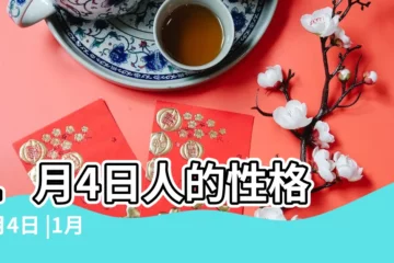 【1月4日】1月4日人的性格 |1月4日 |1月4日生日書 |