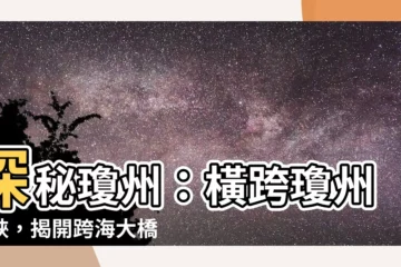 【瓊州】探秘瓊州：橫跨瓊州海峽，揭開跨海大橋的壯闊傳奇