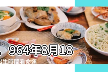 【1964年8月18日命運】1964年8月18日出生時間看命運 |生日測試性格 |1964年8月18日出生日期測一生命運 |
