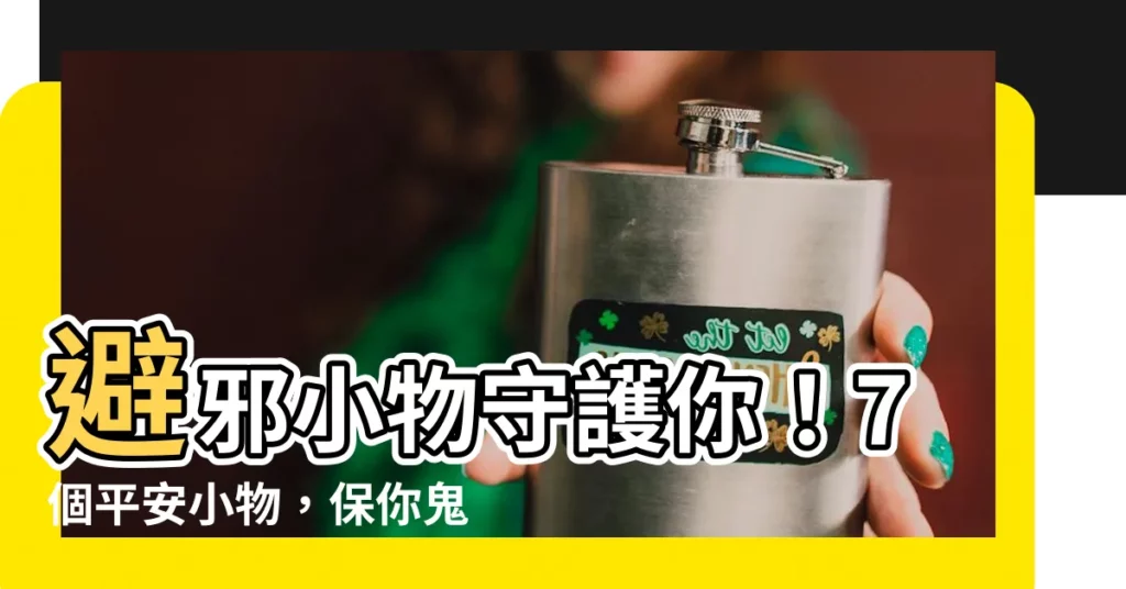 【避邪小物】避邪小物守護你！7個平安小物，保你鬼月平安