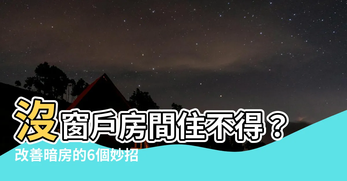 【沒有窗的房間】沒窗户房間住不得？改善暗房的6個妙招，拯救居家「缺氧」感