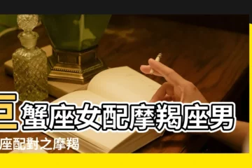 【魔羯男與巨蟹女配嗎】巨蟹座女配摩羯座男 |星座配對之摩羯男和巨蟹女 |相處之道 |