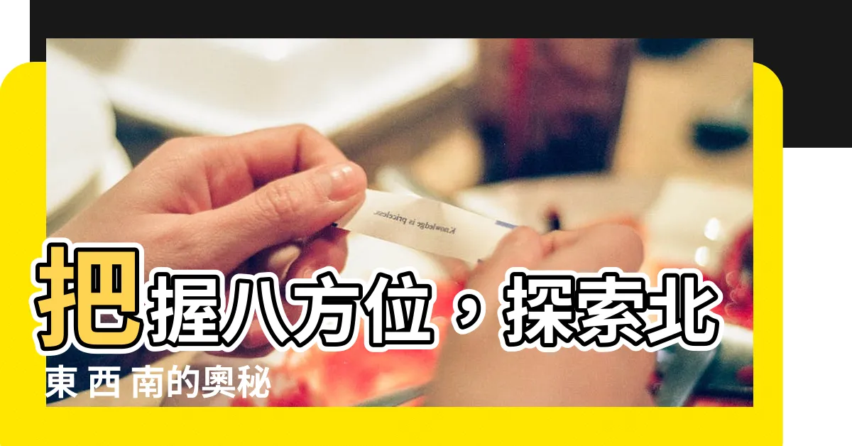 【北 東 西 南】把握八方位，探索北 東 西 南的奧秘！