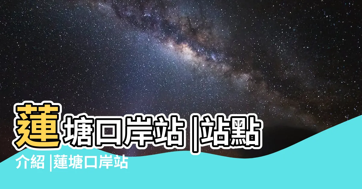 【蓮塘口岸站】蓮塘口岸站 |站點介紹 |蓮塘口岸站 |