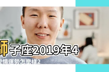 【2019年4月獅子座愛情運勢】獅子座2019年4月愛情運勢怎麼樣2019 |2019年4月份獅子座運勢解析 |獅子座2019年4月運勢感情發展迅速 |