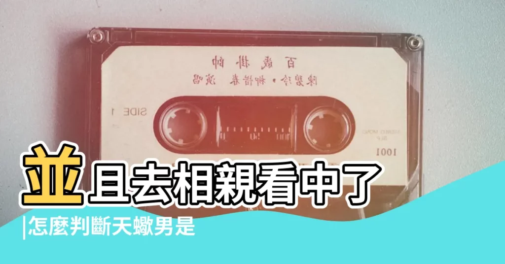 並且去相親看中了 |怎麼判斷天蠍男是喜歡你還是把你當朋友 |天蠍男説想跟你當朋友 |【天蠍男説把你當好朋友怎麼辦】