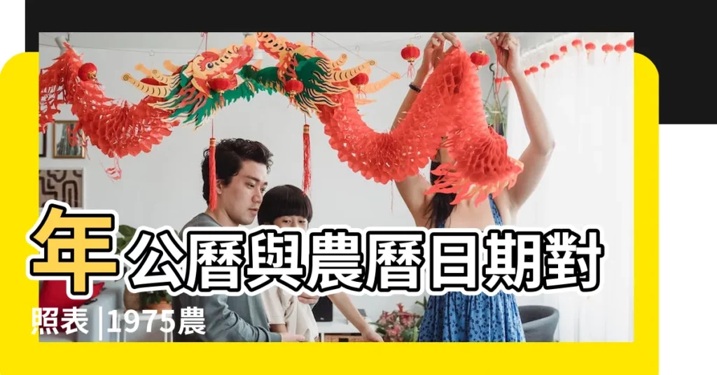 年公曆與農曆日期對照表 |1975農曆4月初9是陽曆的幾月幾號 |1975 |【1975年農曆四月初九】