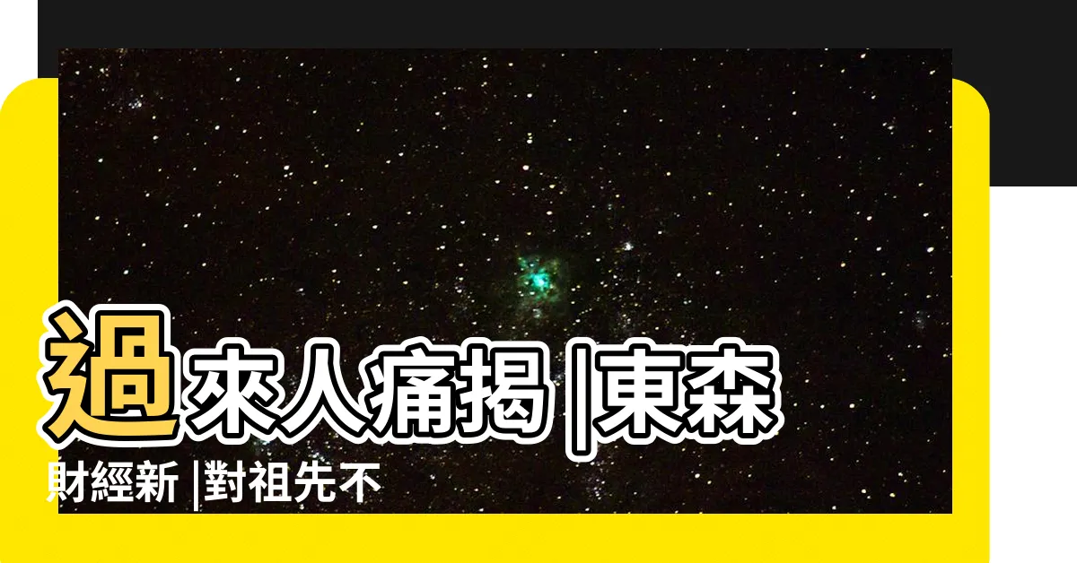 【神明廳後面】過來人痛揭 |東森財經新 |對祖先不敬 |