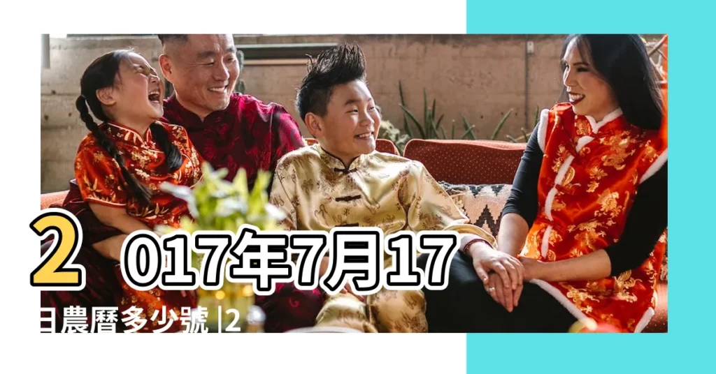 2017年7月17日農曆多少號 |2017年9月8日農曆多少號 |2017年 |【2017老歷7月口12日】