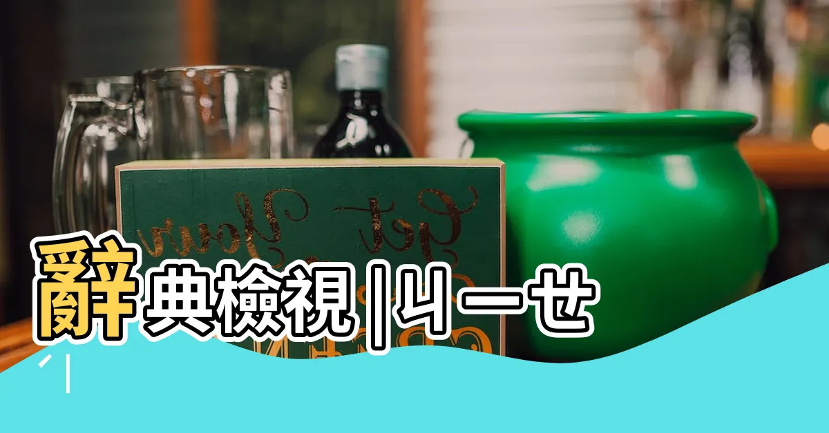 【傑 部首】辭典檢視 |ㄐㄧㄝˊ |