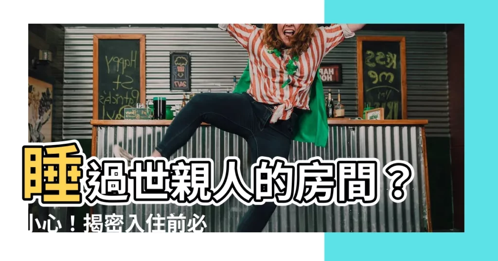 【睡過世親人的房間】睡過世親人的房間？小心！揭密入住前必知禁忌