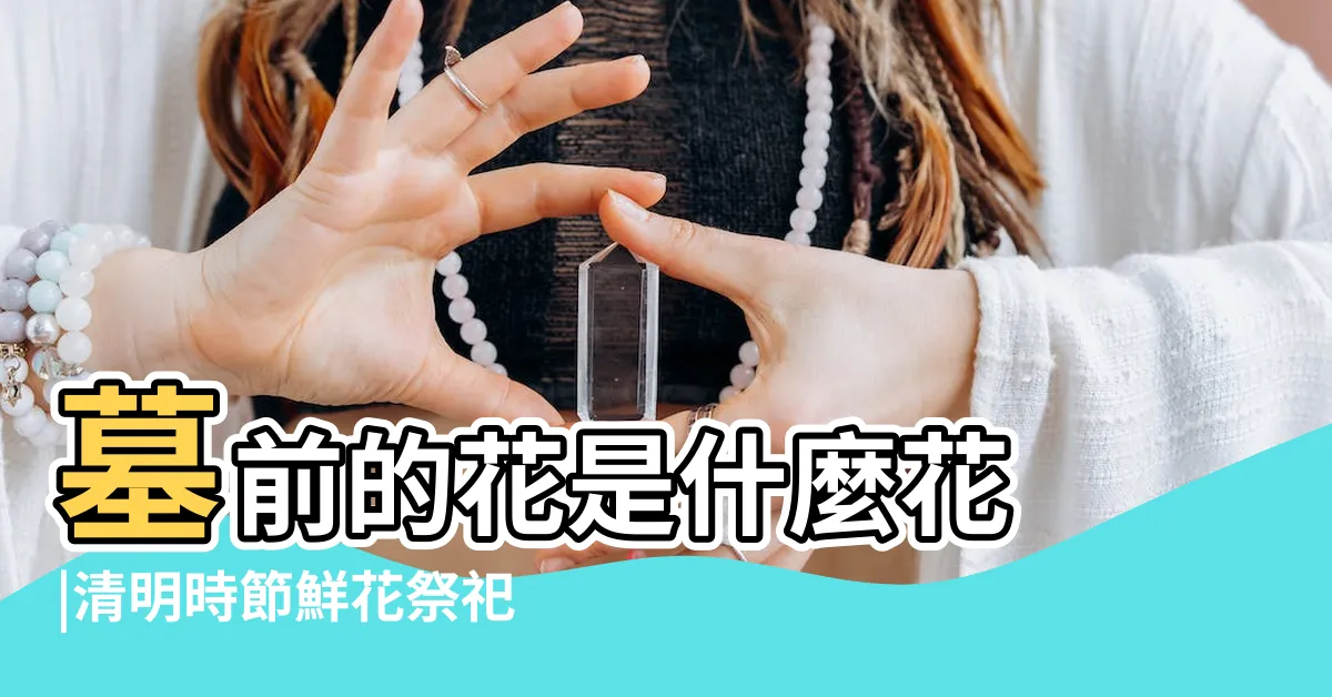 【墓前 花】墓前的花是什麼花 |清明時節鮮花祭祀有講究 |100件墓前塑料花 |
