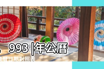 【1993年5月15日陽曆是多少】1993 |年公曆與農曆日期對照表 |1993年5月15日出生時間看命運 |