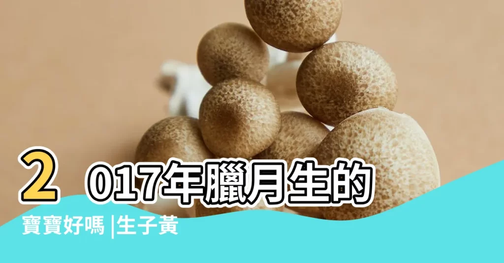 2017年臘月生的寶寶好嗎 |生子黃道吉日一覽表2017年 |臘月出生的雞寶寶命運怎麼樣 |【2017年農曆臘月生寶寶好嗎】