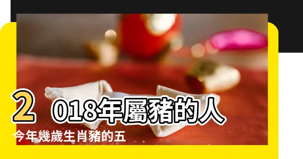 2018年屬豬的人今年幾歲生肖豬的五大運勢 |2018年23歲屬什麼生肖 |十二生肖對照表十二生肖紀年對照表 |【23歲2018屬什麼生肖】