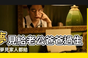 【夢見給父親過生日前情人給錢】夢見給老公爸爸過生日 |夢見家人都給我過生日 |命理師解析 |
