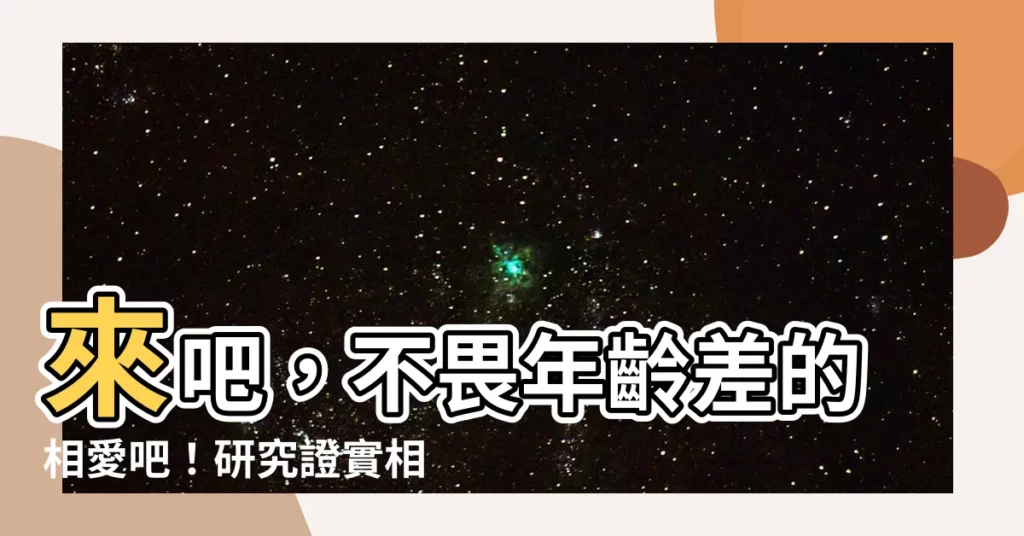 【相差6歲的愛情】來吧，不畏年齡差的相愛吧！研究證實相差6歲的愛情最甜蜜