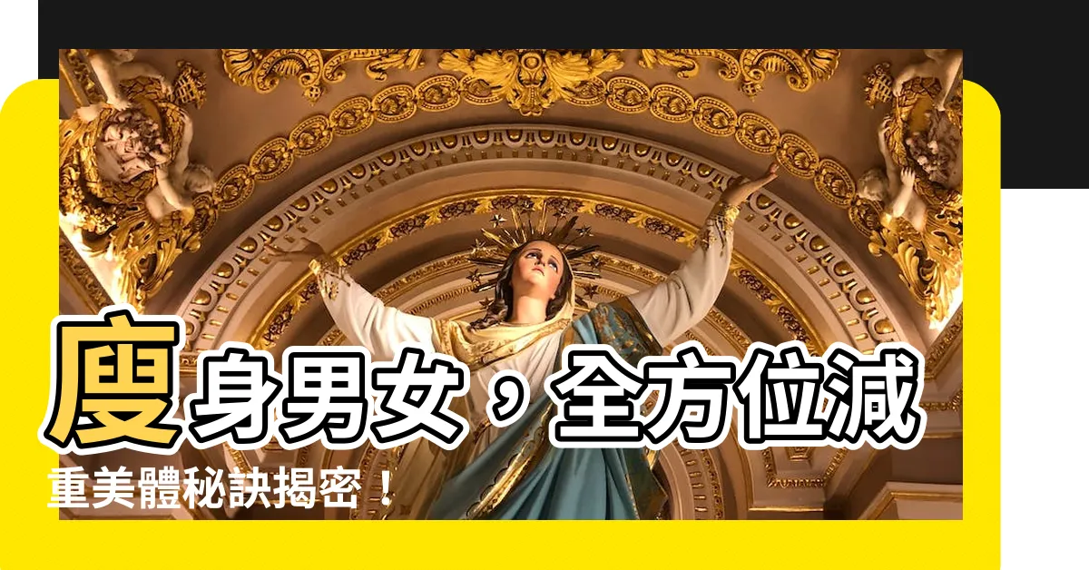 【廋身男女】廋身男女，全方位減重美體秘訣揭密！