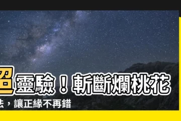 【斬爛桃花】超靈驗！斬斷爛桃花秘法，讓正緣不再錯過