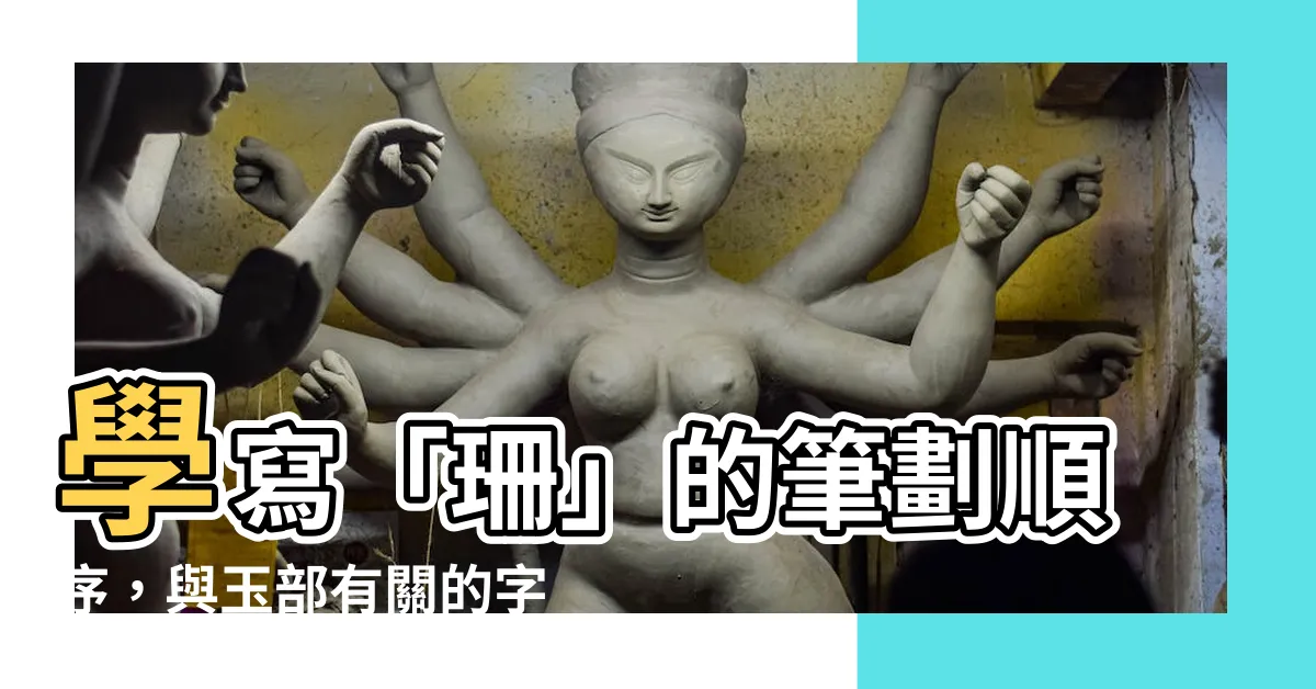 【珊筆劃】學寫「珊」的筆劃順序，與玉部有關的字的部首索引