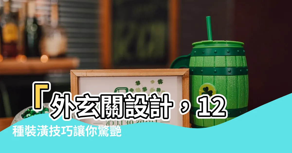 【外玄關設計】「外玄關設計，12種裝潢技巧讓你驚艷不已！」