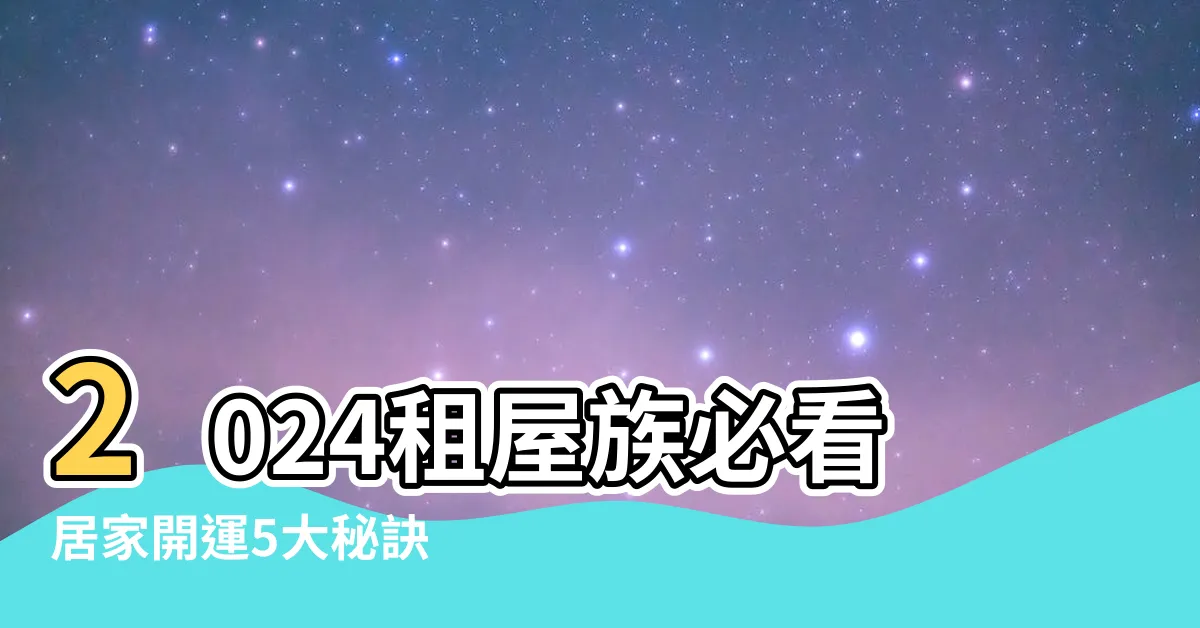 【套房財位】2024租屋族必看居家開運5大秘訣 |照著做讓你好運龍總來 |2024最新 |