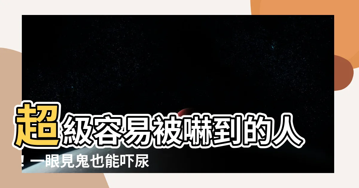 【很容易被嚇到的人】超級容易被嚇到的人！一眼見鬼也能嚇尿褲子！