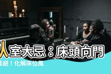 【牀頭向門】卧室大忌：牀頭向門千萬避！化解牀位風水禁忌，幸福運上門