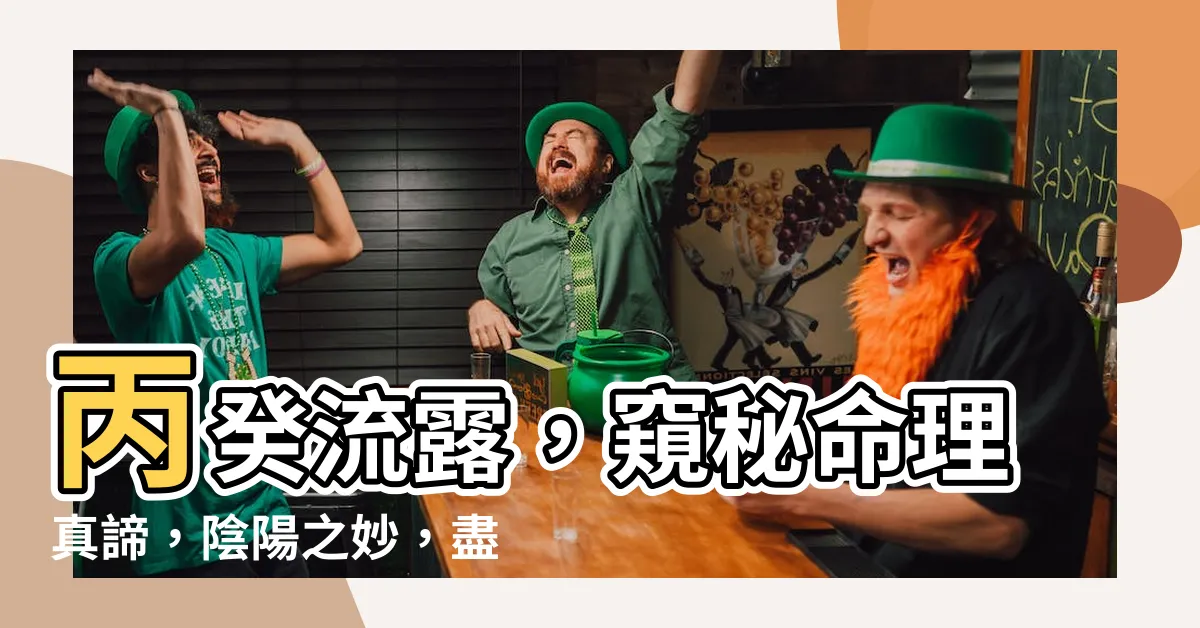 【丙癸】丙癸流露，窺秘命理真諦，陰陽之妙，盡在其中！