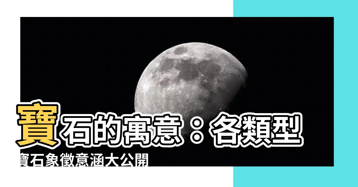 【寶石寓意】寶石的寓意：各類型寶石象徵意涵大公開