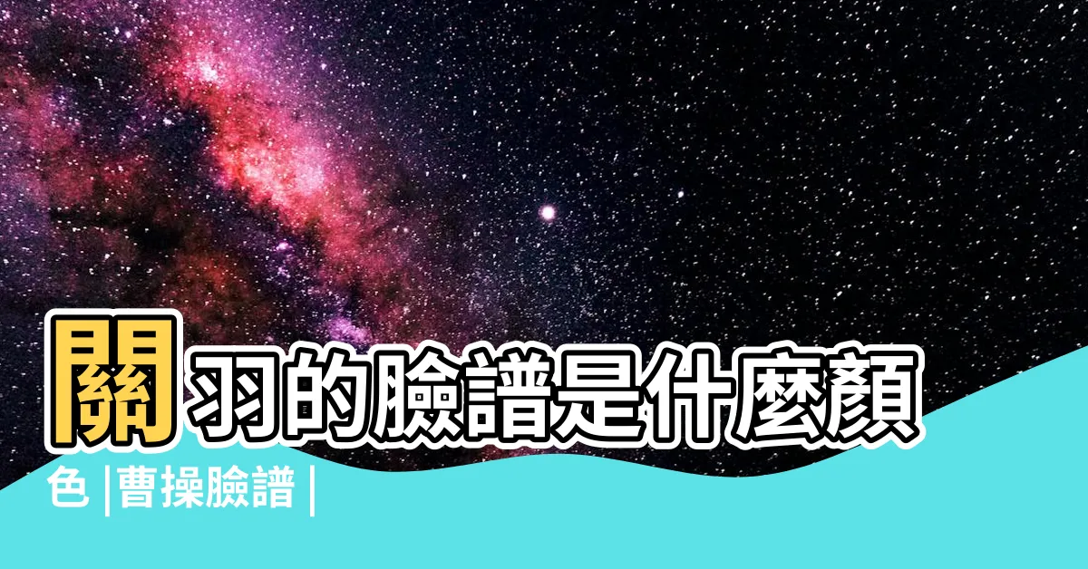 【曹操臉譜】關羽的臉譜是什麼顏色 |曹操臉譜 |京劇臉譜 |