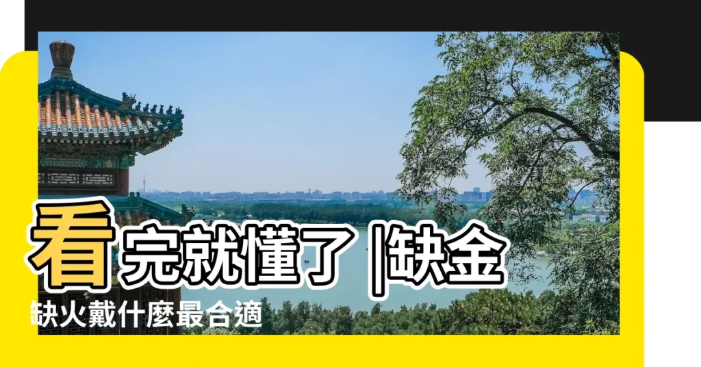 看完就懂了 |缺金缺火戴什麼最合適 |五行缺金缺火的更佳選擇 |【五行缺金火】
