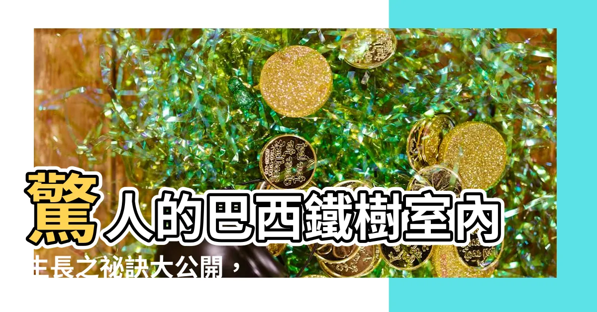 【巴西鐵樹 室內】驚人的巴西鐵樹室內生長之秘訣大公開，你絕對無法想像！