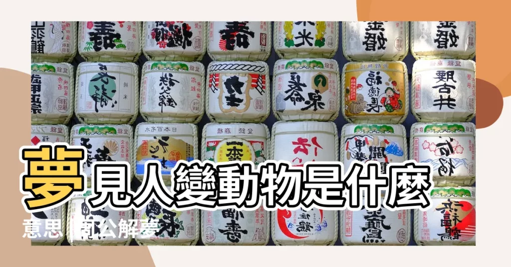 夢見人變動物是什麼意思 |周公解夢 |夢見死去的動物復活 |【夢見死人變動物】