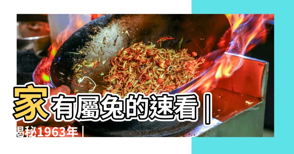 家有屬兔的速看 |揭秘1963年 |的終身壽命 |【1963年的兔五行屬是什麼命】