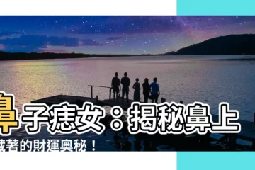 【鼻子痣女】鼻子痣女：揭秘鼻上痣藏著的財運奧秘！