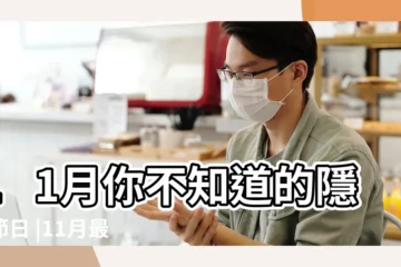 【11月的節日】11月你不知道的隱藏節日 |11月最全節日表 |