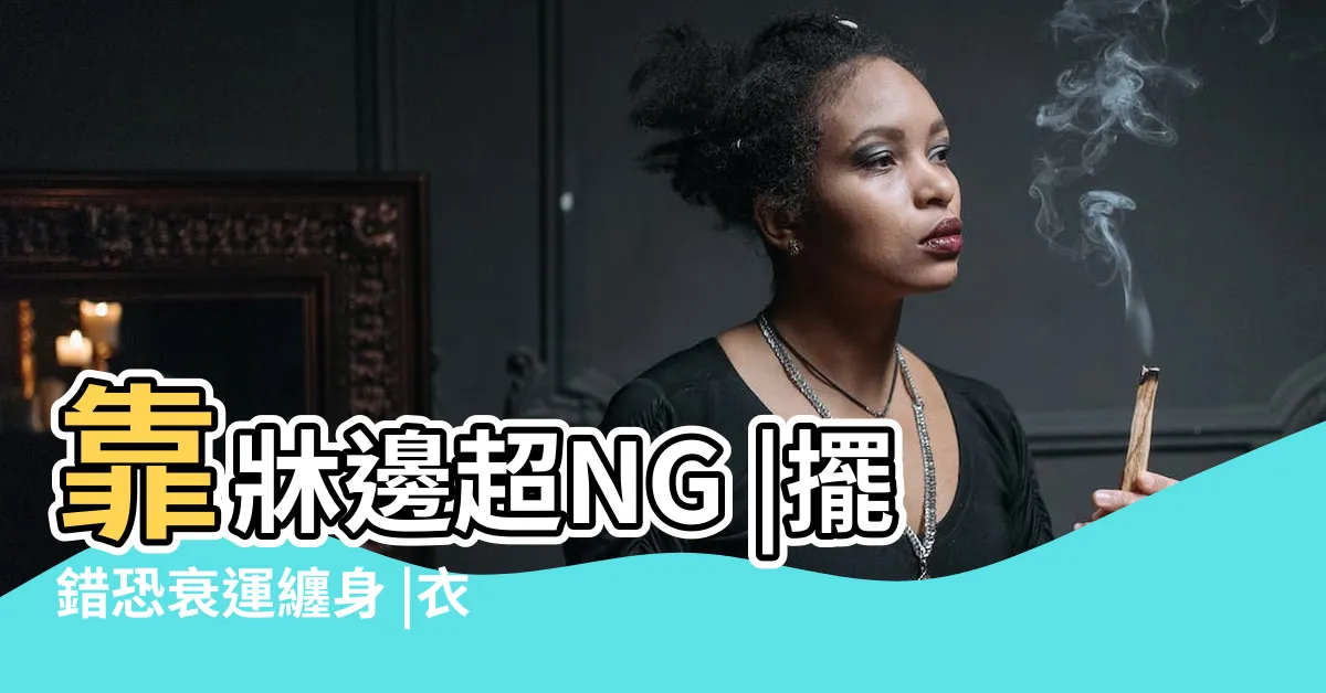 【房間櫃子擺放】靠牀邊超NG |擺錯恐衰運纏身 |衣櫥影響財庫 |