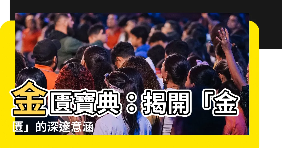 【金匱意思】金匱寶典：揭開「金匱」的深邃意涵