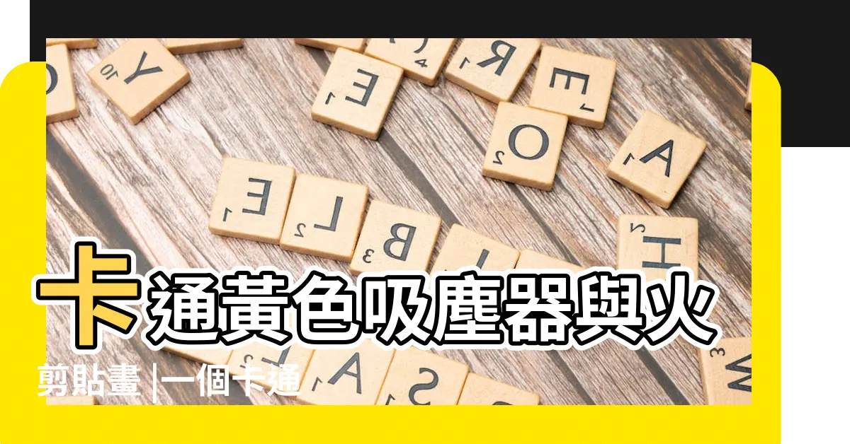 【吸塵器 卡通圖】卡通黃色吸塵器與火剪貼畫 |一個卡通風格的吸塵器圖標 |以白色描繪 |