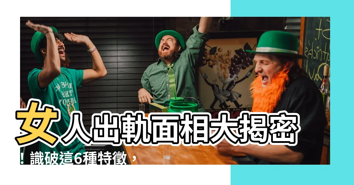 【女人出軌面相】女人出軌面相大揭密！識破這6種特徵，妳能遠離婚姻的危機嗎？