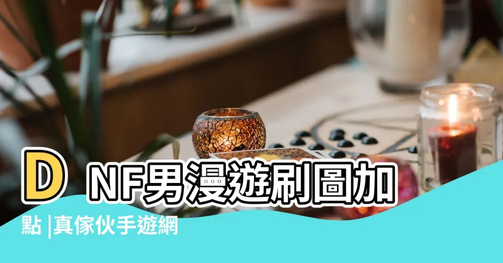 DNF男漫遊刷圖加點 |真傢伙手遊網 |起源女漫遊加點推薦新版女漫遊刷圖加點 |【2018年2月1號漫遊加點】