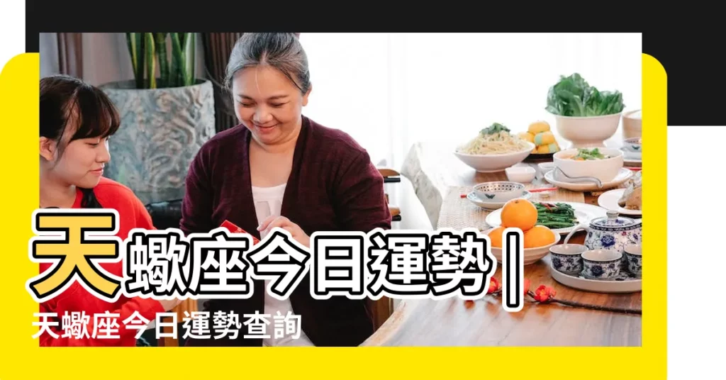 天蠍座今日運勢 |天蠍座今日運勢查詢 |【87天蠍男今日愛情運勢】