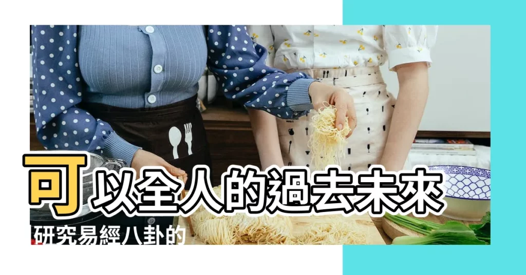 可以全人的過去未來 |研究易經八卦的 |如果真這麼厲害 |【周易五行真的能預測過去未來嗎】