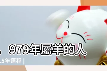 【1979年屬羊2015年運勢】1979年屬羊的人2015年運程 |屬羊人2015年運勢1979年9月16日 |1979年屬羊的人2015年運程 |